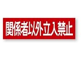 警告ステッカー(関係者以外立入禁止)　Mサイズ　再帰反射でよく目立つ　警告(関係者以外立入禁止)M