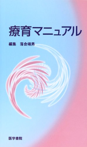 療育マニュアル