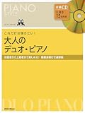 (CD付き) ピアノスタイル これだけは弾きたい！大人のデュオ・ピアノ (リットーミュージック) (PIANO STYLE)