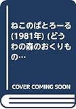 ねこのぱとろーる (1981年) (どうわの森のおくりもの)