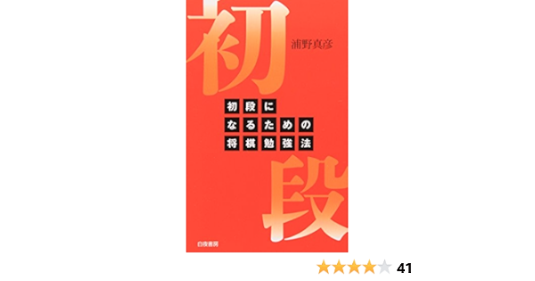 初段になるための将棋勉強法 浦野 真彦 本 通販 Amazon