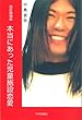 改訂増補版 本当にあった児童施設恋愛