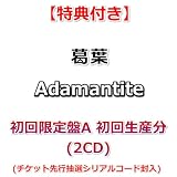 【特典付】 葛葉 Adamantite 【 初回限定盤A 初回生産分 】(2CD)【特典:A5ポストカード】(チケット先行抽選シリアルコード封入)