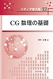 CG数理の基礎 (メディア学大系 12)