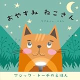 おやすみ　ねこさん (lilla cirkus)
