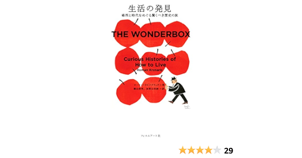 生活の発見 場所と時代をめぐる驚くべき歴史の旅 ローマン クルツナリック 横山啓明 加賀山卓朗 本 通販 Amazon