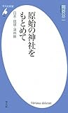 原始の神社をもとめて―日本・琉球・済州島