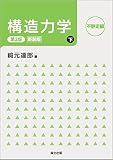 構造力学[第2版・新装版]下:不静定編