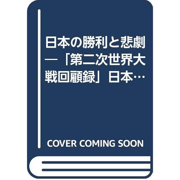日本の勝利と悲劇 第二次世界大戦回顧録 日本版 1956年 ウインストン チャーチル 毎日新聞社翻訳委員会 本 通販 Amazon