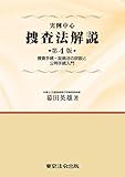 書評 実例中心 捜査法解説 第4版 捜査手続・証拠法の詳説と公判手続入門 by Tetsu Okamoto