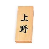 丸三タカギ 彫り込み済表札 【 上野 】 完成品 天然銘木 特7X-8-4-上野