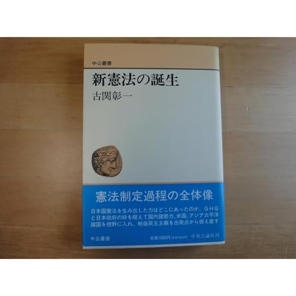新憲法の誕生 (中公文庫 こ 31-1) | 古関 彰一 |本 | 通販 | Amazon
