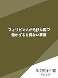 フィリピン人が危険な国で働かざるを得ない事情 (朝日新聞デジタルSELECT)