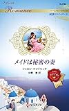 メイドは秘密の妻 (ハーレクイン・ロマンス)