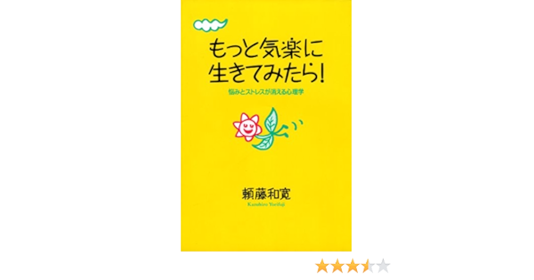 Amazon Co Jp もっと気楽に生きてみたら 悩みとストレスが消える心理学 Ebook 頼藤 和寛 本