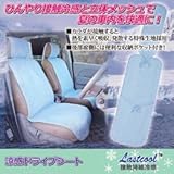 後藤 涼感ドライブシート 811320