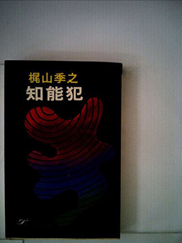 知能犯 (1964年) (ポピュラー・ブックス)