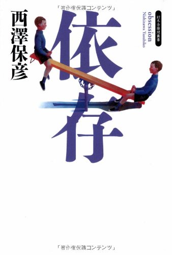依存 (幻冬舎ノベルス―幻冬舎推理叢書)