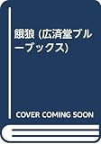 餓狼 (広済堂ブルーブックス) (KOSAIDO BLUE BOOKS)