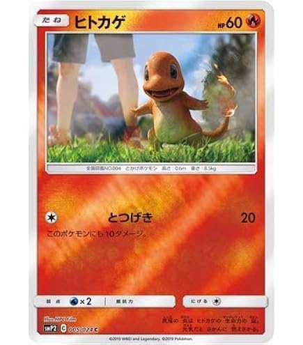 Amazon.co.jp: ポケモンカードゲームSM/ヒトカゲ（C）/ドラゴン
