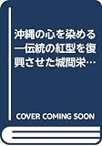 沖縄の心を染める: 伝統の紅型を復興させた城間栄喜の物語 (くもんのノンフィクション・愛のシリーズ 22)