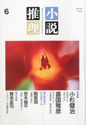 小説推理 2010年 06月号