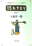 読むクスリ PART8 (文春文庫 う 2-15)