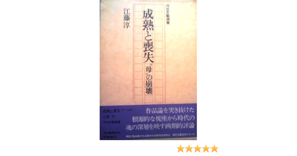 成熟と喪失 母 の崩壊 江藤 淳 本 通販 Amazon