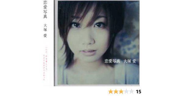 Amazon 恋愛写真 大塚愛 J Pop 音楽