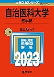 自治医科大学（医学部） (2023年版大学入試シリーズ)