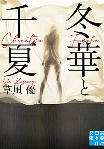 草凪優:冬華と千夏 (実業之日本社文庫)