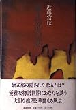 紫式部の恋