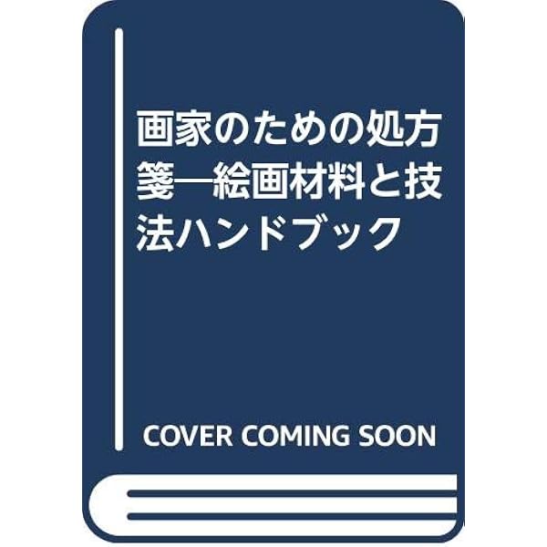 【中古】 絵具材料ハンドブック新装普及版 絵具材料ハンドブック 新装普及版 | ホルベイン工業技術部 |本 | 通販