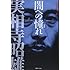 実相寺昭雄叢書I 闇への憧れ［新編］