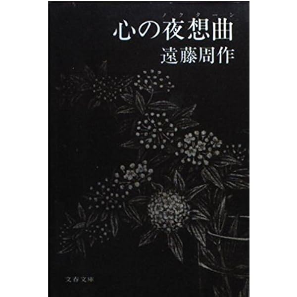 心の砂時計 (文春文庫 え 1-16) | 遠藤 周作 |本 | 通販 | Amazon