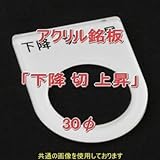 アクリル銘版 スイッチ径30φ用 刻印「下降切上昇」 丸型スイッチ・昭光スイッチ汎用ネームプレート NN