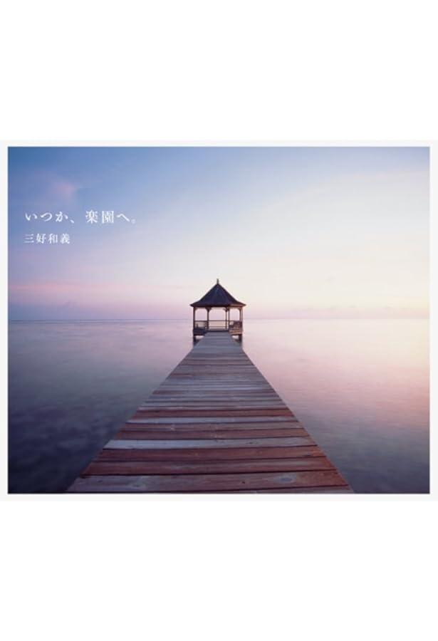 三好和義 楽園全集 (三好和義写真集) | 三好 和義 |本 | 通販 | Amazon