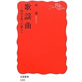 歌謡曲――時代を彩った歌たち (岩波新書)