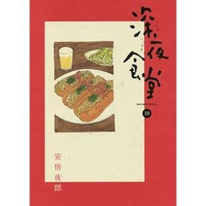 深夜食堂 19 (ビッグコミックススペシャル)