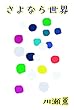 さよなら世界