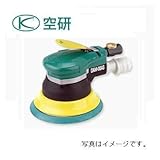 空研 デュアルアクションサンダー のりペーパー仕様 吸塵式 125mm セット品