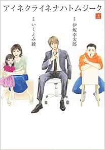 アイネクライネナハトムジーク 上 バーズコミックス スペシャル 伊坂 幸太郎 いくえみ 綾 本 通販 Amazon