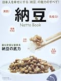納豆-Natto Book: 最も安価な健康食納豆の底力 (B・B MOOK 980)
