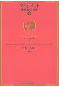 ドラッカー名著集13 マネジメント[上]―課題、責任、実践 | P.F.
