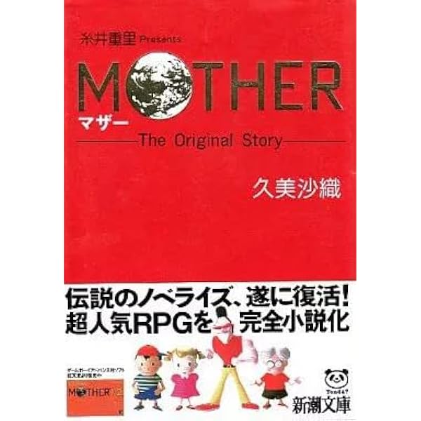 MOTHER2: ギーグの逆襲 (新潮文庫 く 16-4) | 久美 沙織 |本 | 通販