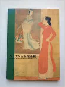 ベトナム近代絵画展図録 後小路雅弘 本 通販 Amazon
