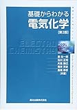 基礎からわかる電気化学(第2版) (物質工学入門シリーズ)