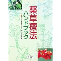 Amazon.co.jp: よく効くドクダミ療法 : 村上 光太郎: 本