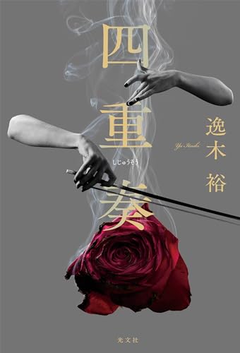 逸木裕:四重奏
