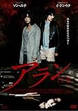 アランー阿娘ー [DVD]